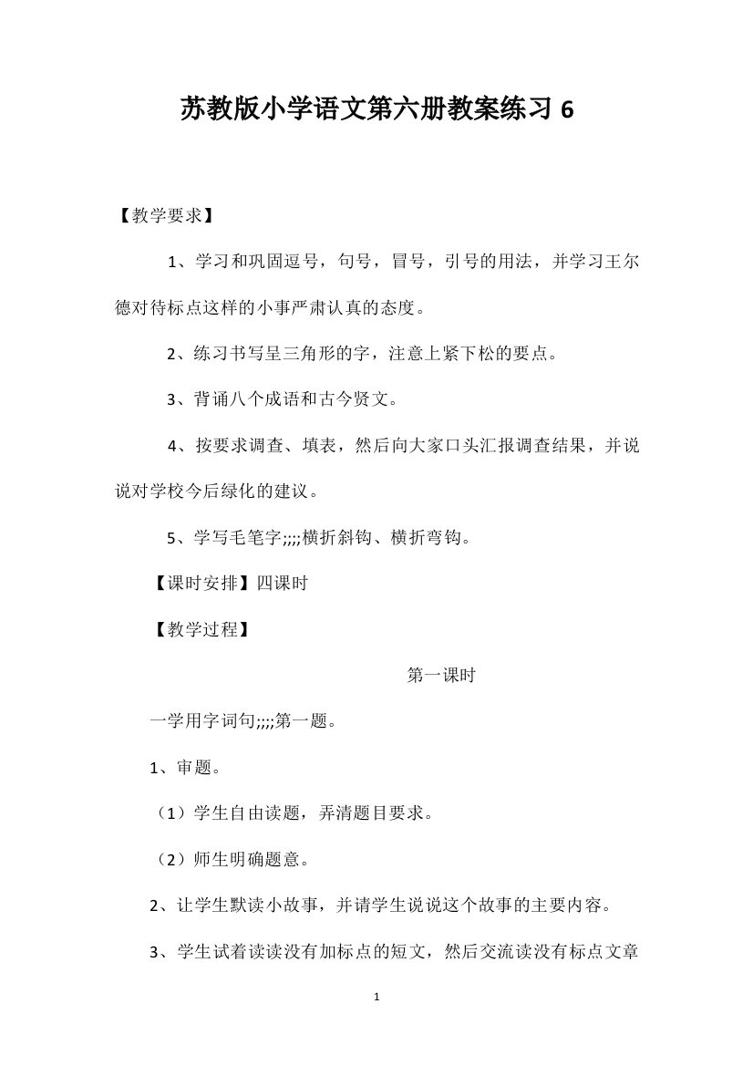 苏教版小学语文第六册教案练习6