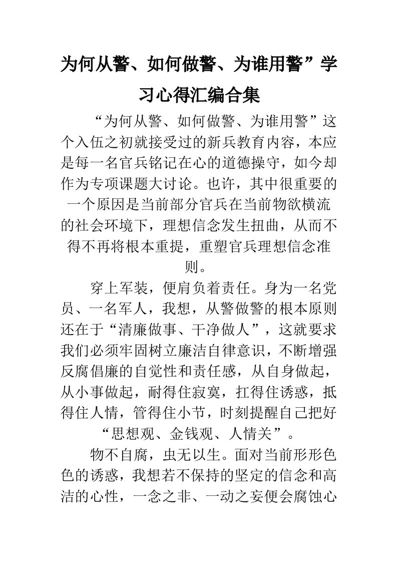 为何从警、如何做警、为谁用警学习心得汇编合集