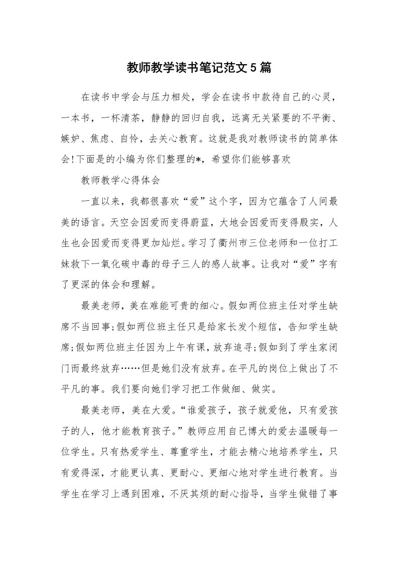 其他范文_796141_教师教学读书笔记范文5篇