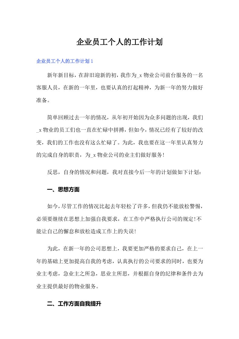 企业员工个人的工作计划