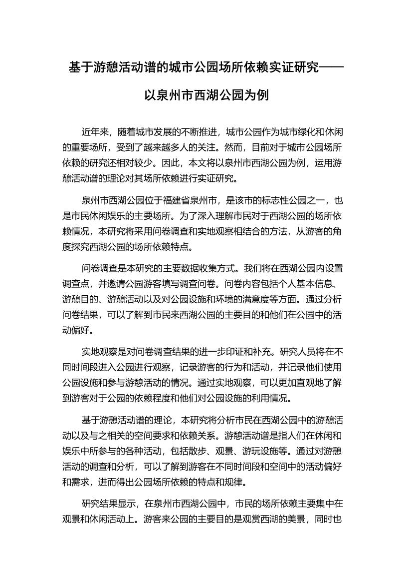 基于游憩活动谱的城市公园场所依赖实证研究——以泉州市西湖公园为例