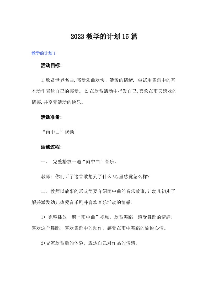 2023教学的计划15篇