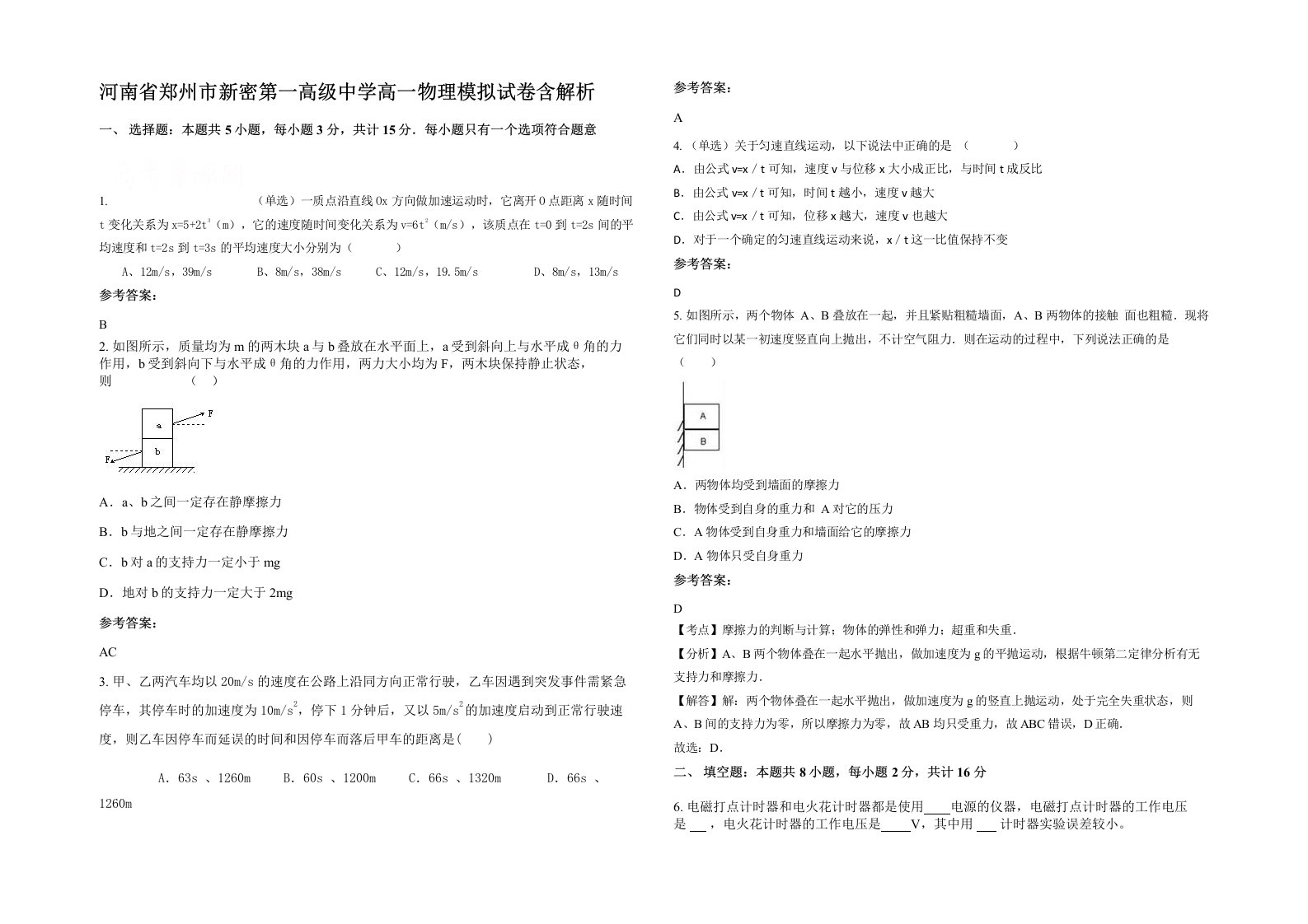 河南省郑州市新密第一高级中学高一物理模拟试卷含解析