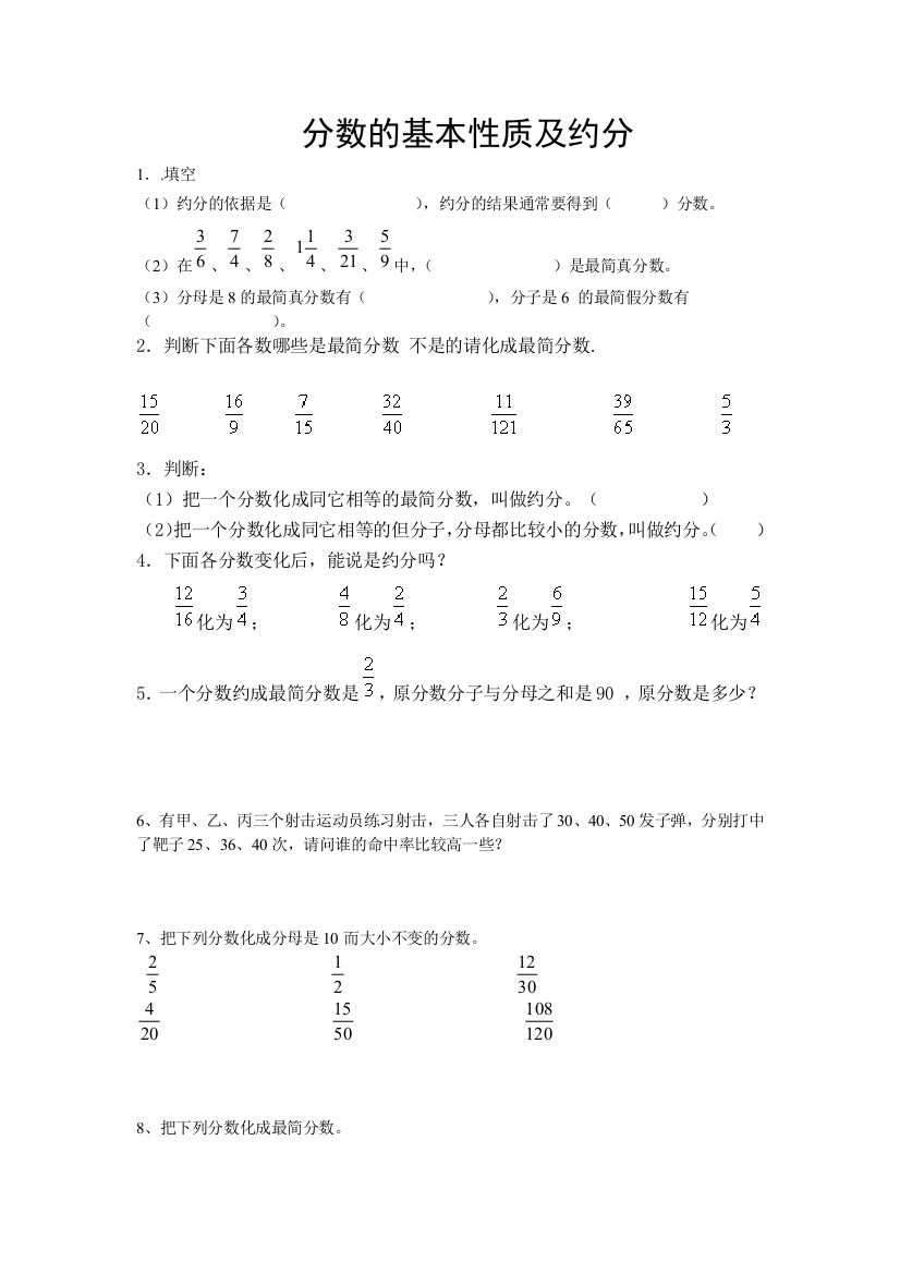 分数的基本性质及约分