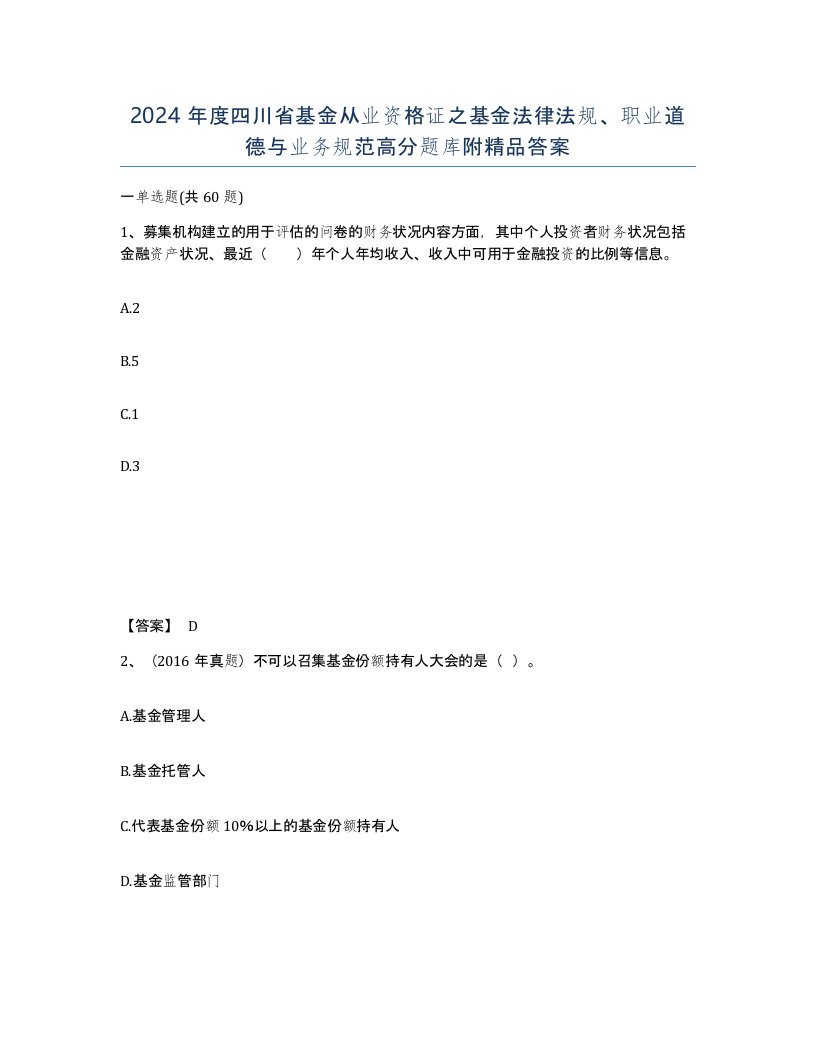 2024年度四川省基金从业资格证之基金法律法规职业道德与业务规范高分题库附答案