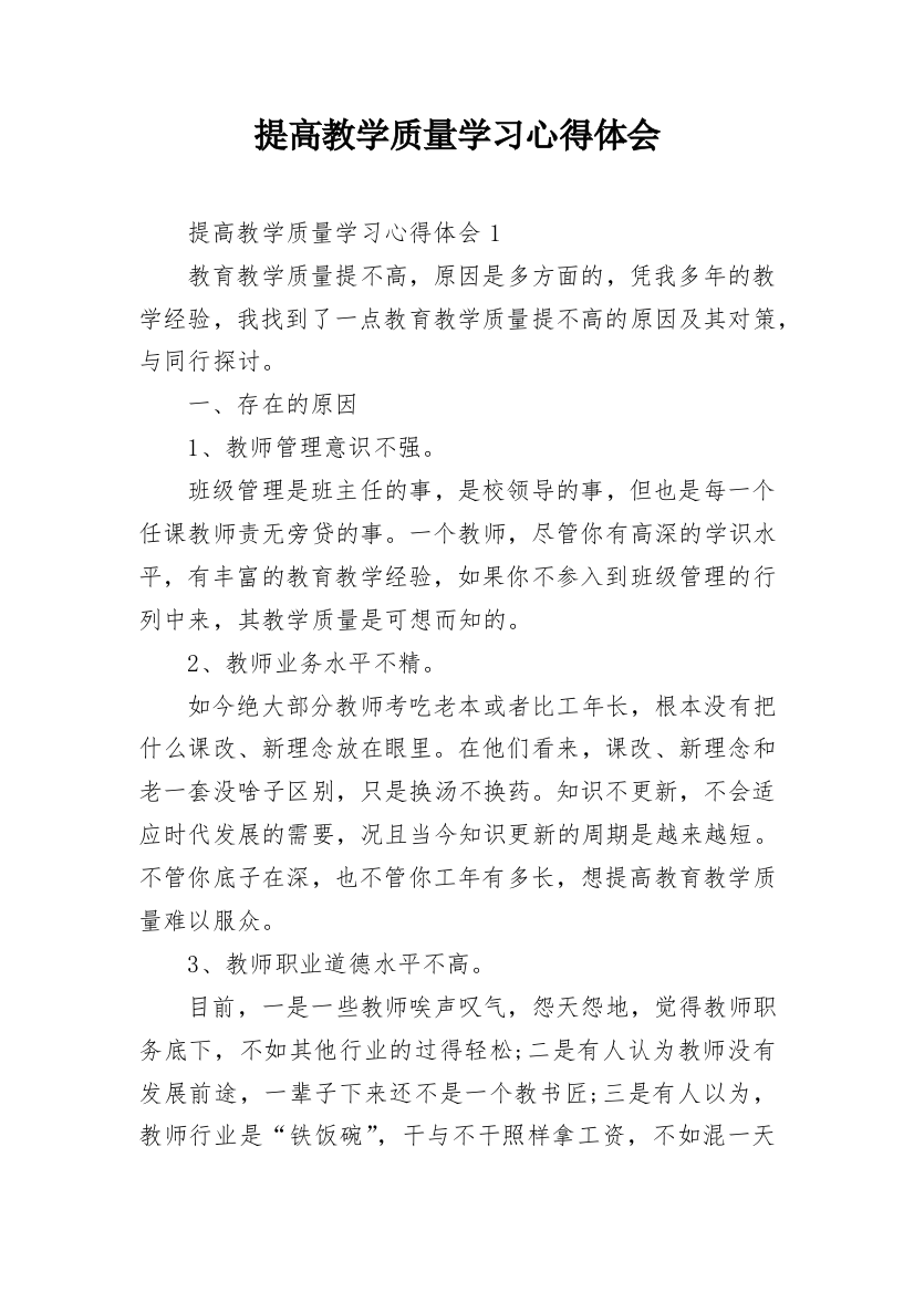 提高教学质量学习心得体会