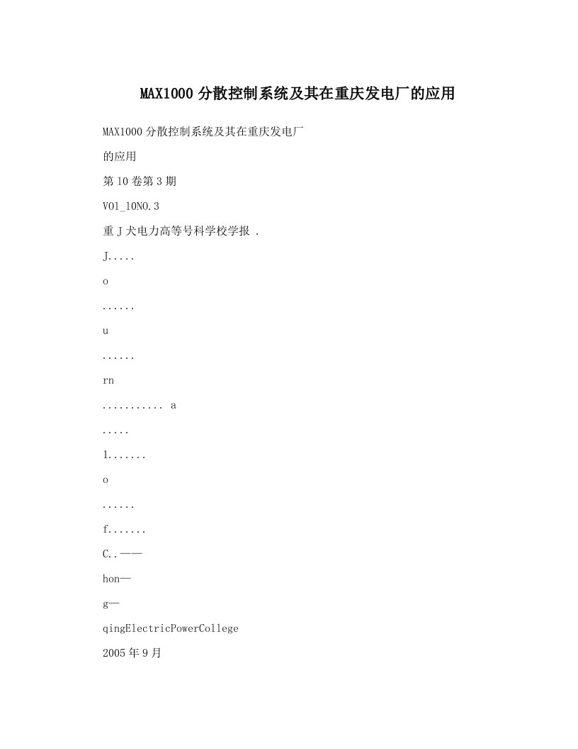 MAX1000分散控制系统及其在重庆发电厂的应用