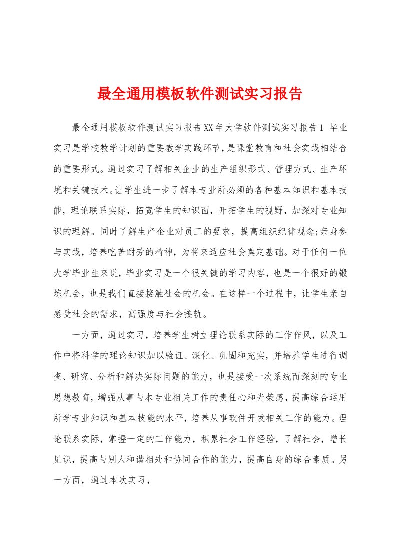 最全通用模板软件测试实习报告