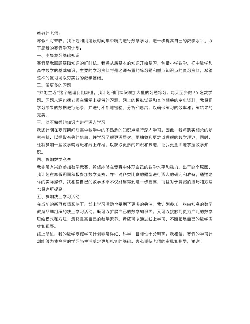 高中数学寒假学习计划书