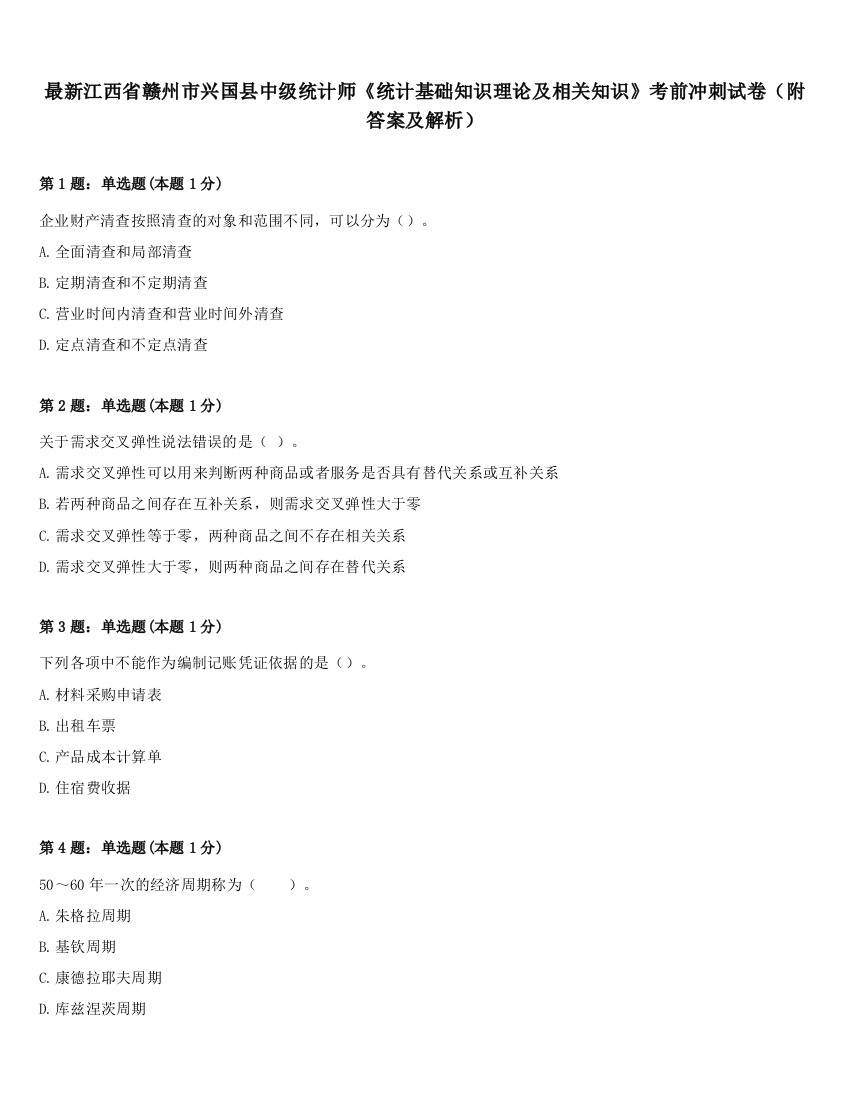 最新江西省赣州市兴国县中级统计师《统计基础知识理论及相关知识》考前冲刺试卷（附答案及解析）