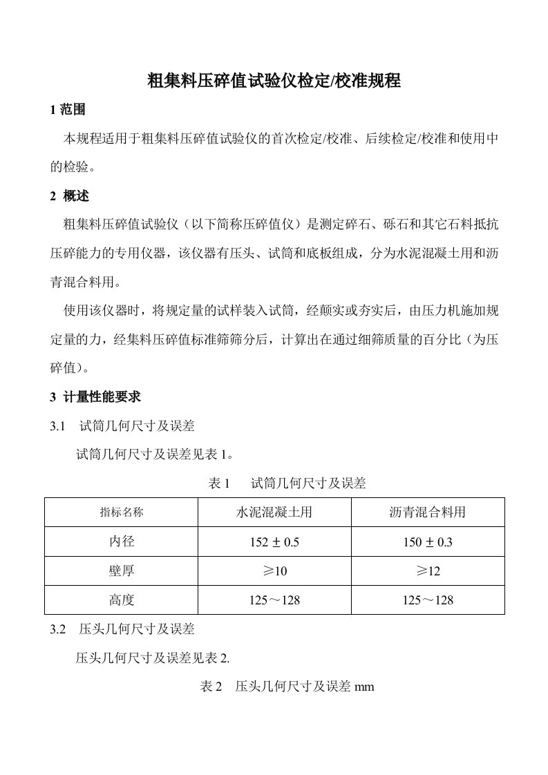 粗集料压碎值试验仪检定