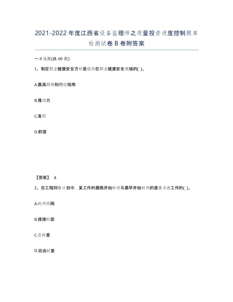 2021-2022年度江西省设备监理师之质量投资进度控制题库检测试卷B卷附答案