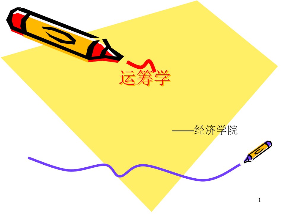 线性规划及单纯形法最新新