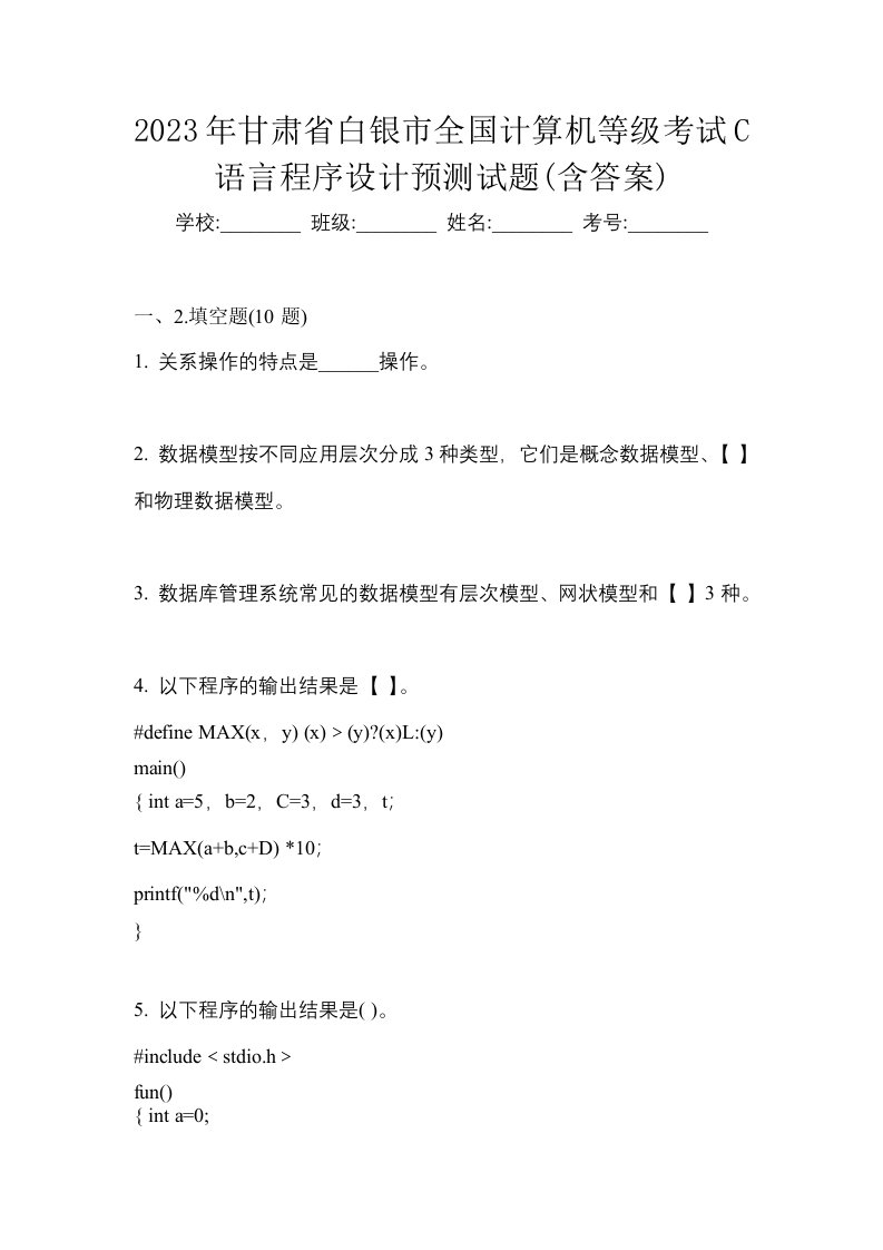 2023年甘肃省白银市全国计算机等级考试C语言程序设计预测试题含答案