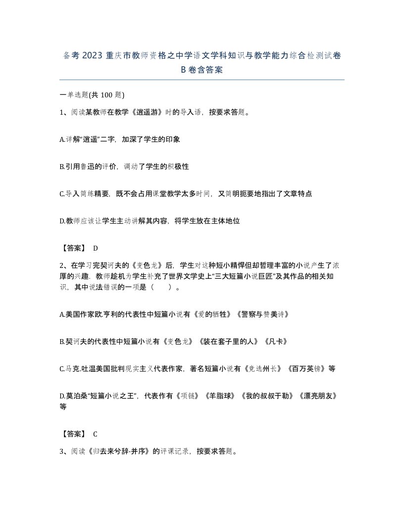 备考2023重庆市教师资格之中学语文学科知识与教学能力综合检测试卷B卷含答案