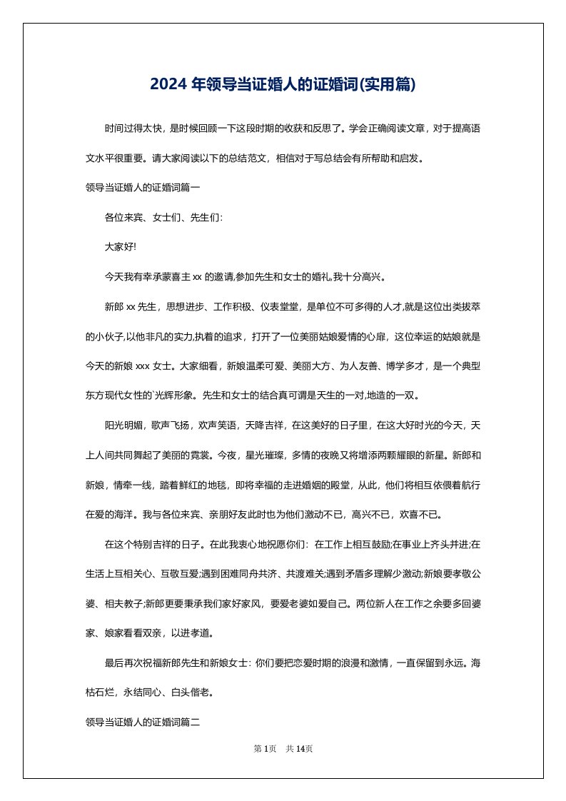 2024年领导当证婚人的证婚词(实用篇)