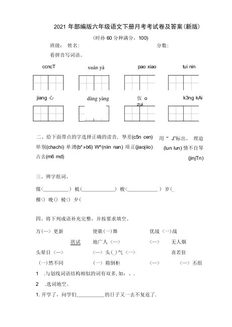 2021年部编版六年级语文下册月考考试卷及答案(新版)