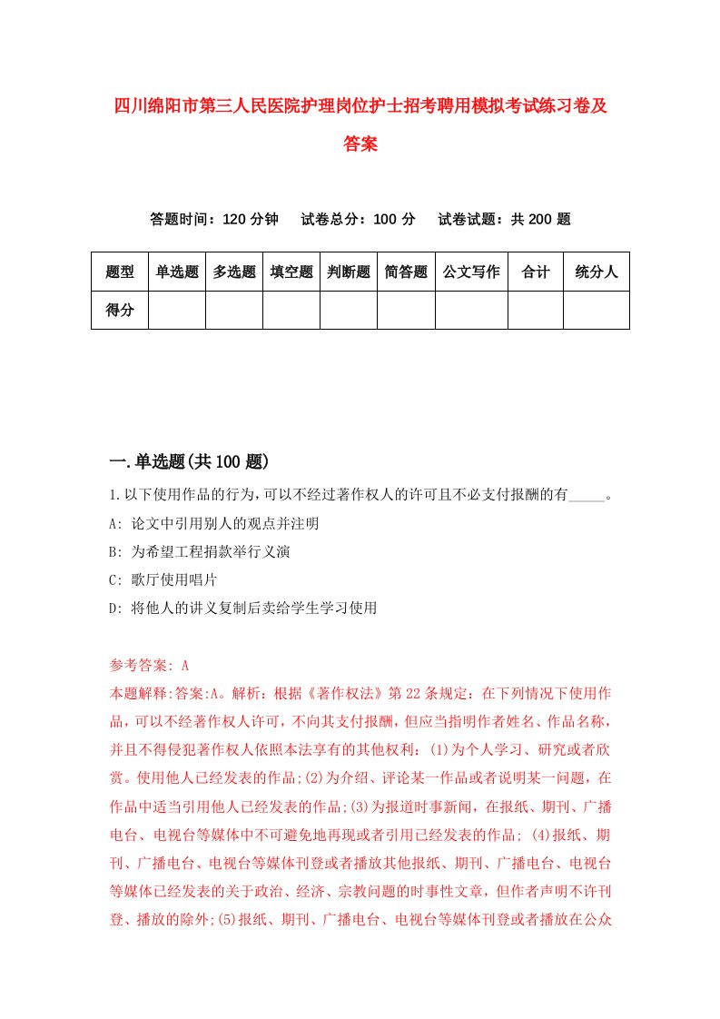 四川绵阳市第三人民医院护理岗位护士招考聘用模拟考试练习卷及答案第5次