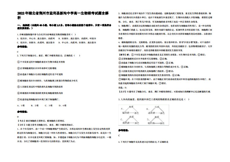 2022年湖北省荆州市监利县新沟中学高一生物联考试题含解析