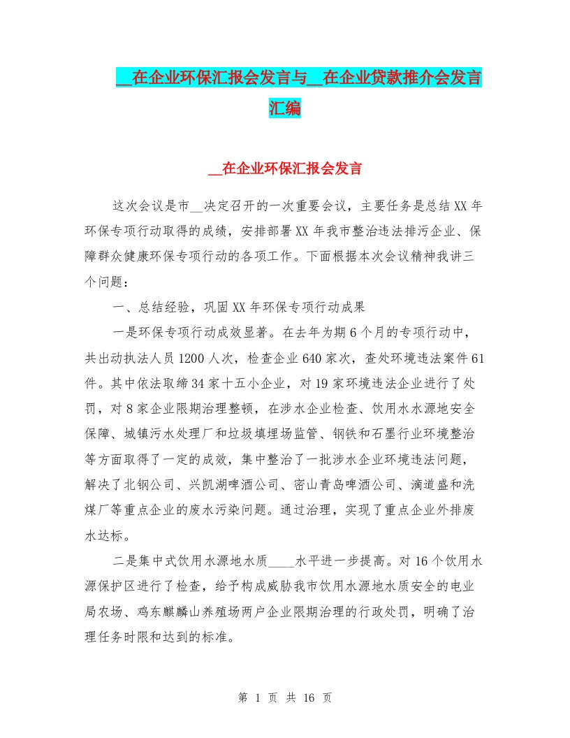 领导在企业环保汇报会发言与领导在企业贷款推介会发言汇编