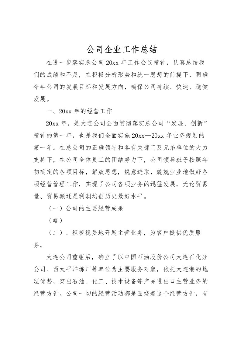 2022公司企业工作总结