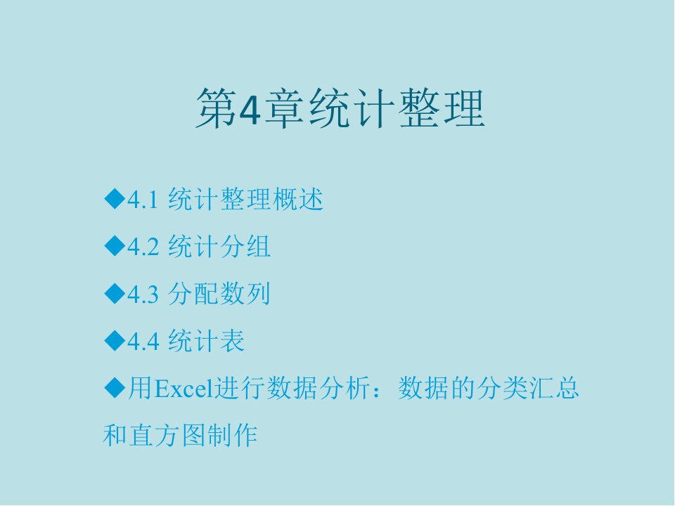 统计学原理与EXCEL应用课件第4章