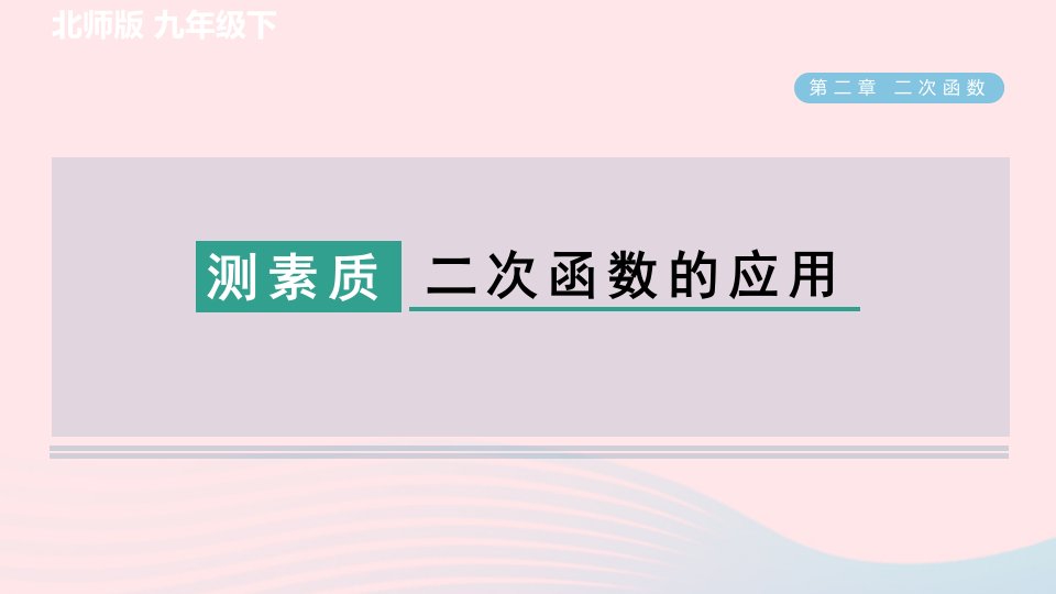 2024春九年级数学下册第2章二次函数集训课堂测素质二次函数的应用作业课件新版北师大版