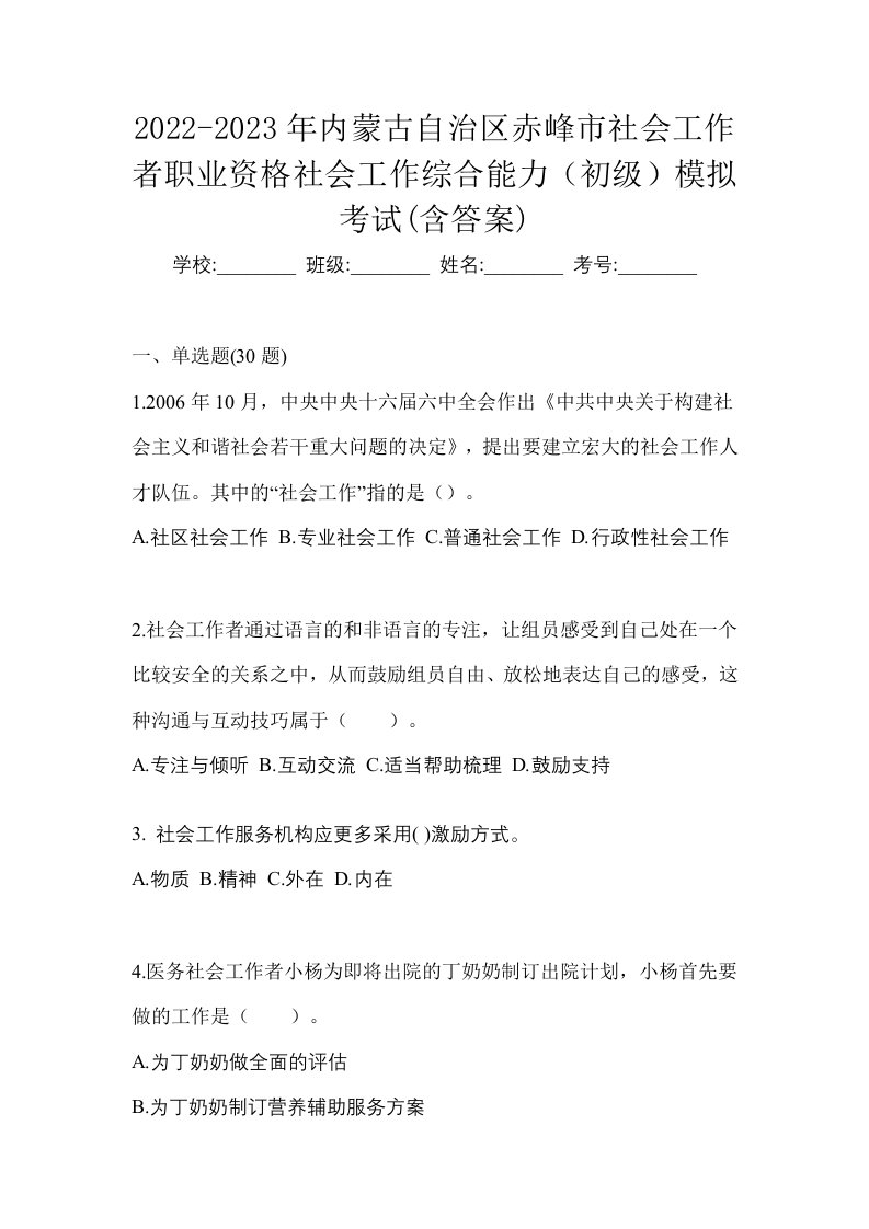 2022-2023年内蒙古自治区赤峰市社会工作者职业资格社会工作综合能力初级模拟考试含答案