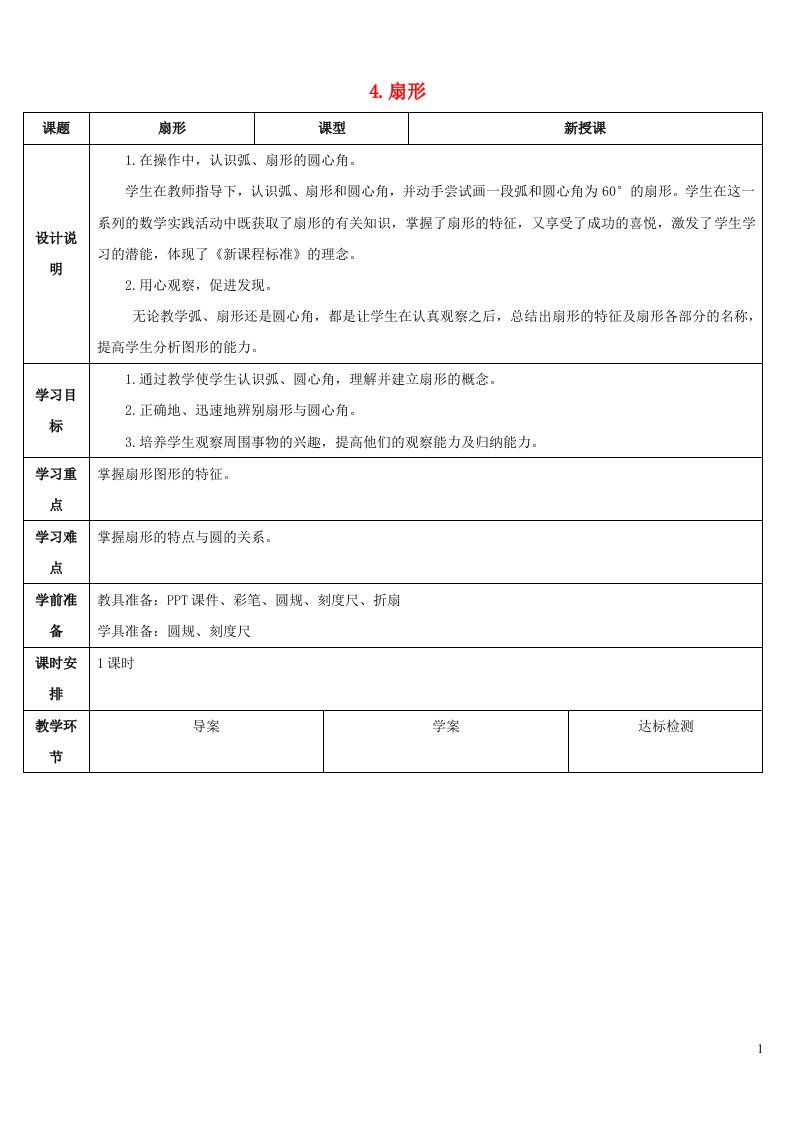 2023六年级数学上册5圆4扇形导学案新人教版