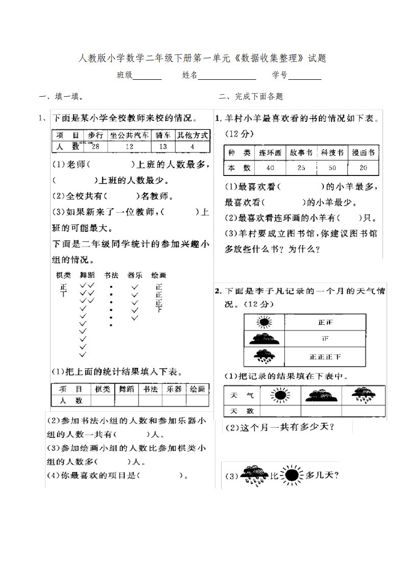 人教版小学数学二年级下册单元试题全册