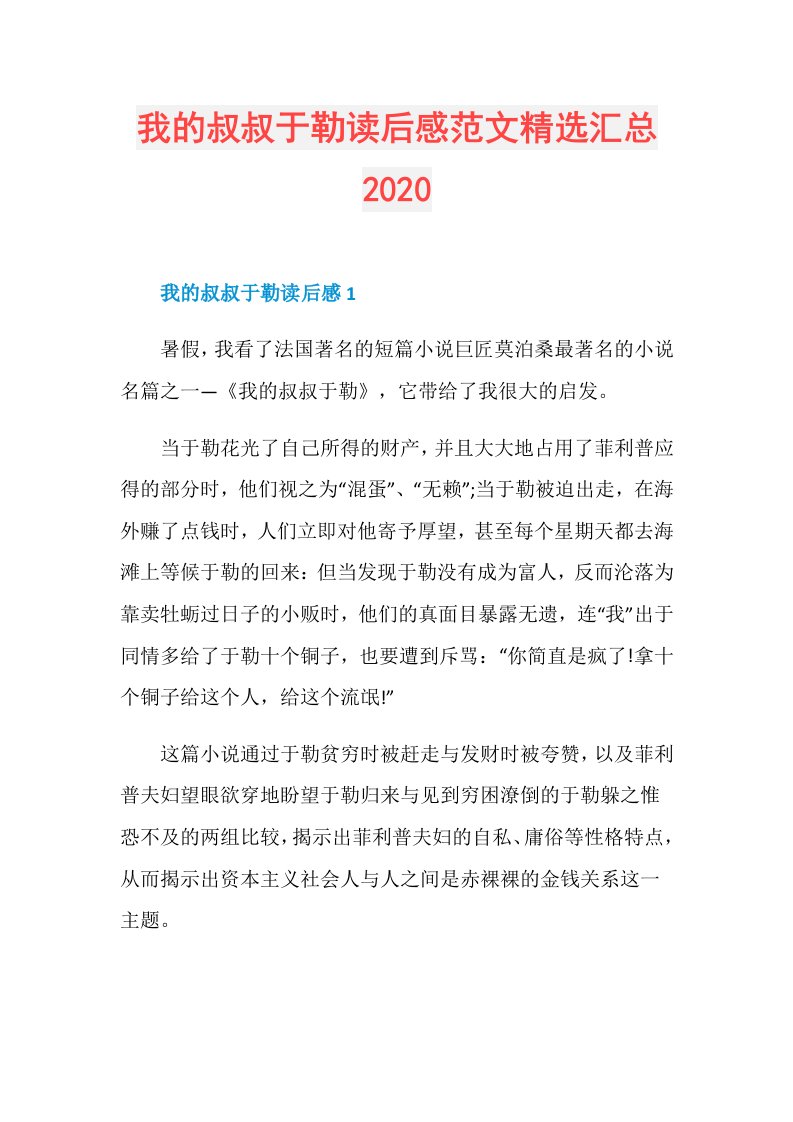 我的叔叔于勒读后感范文精选汇总