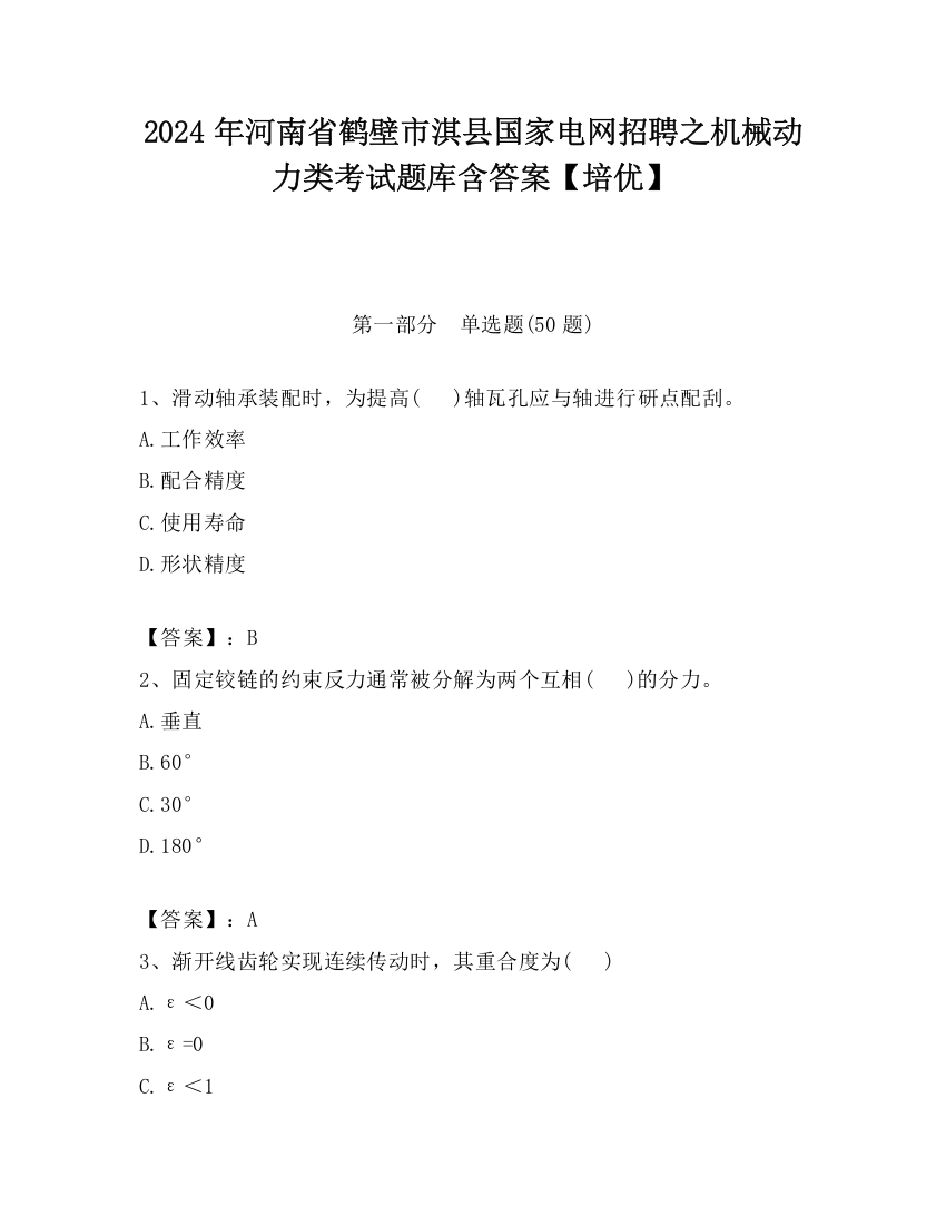 2024年河南省鹤壁市淇县国家电网招聘之机械动力类考试题库含答案【培优】