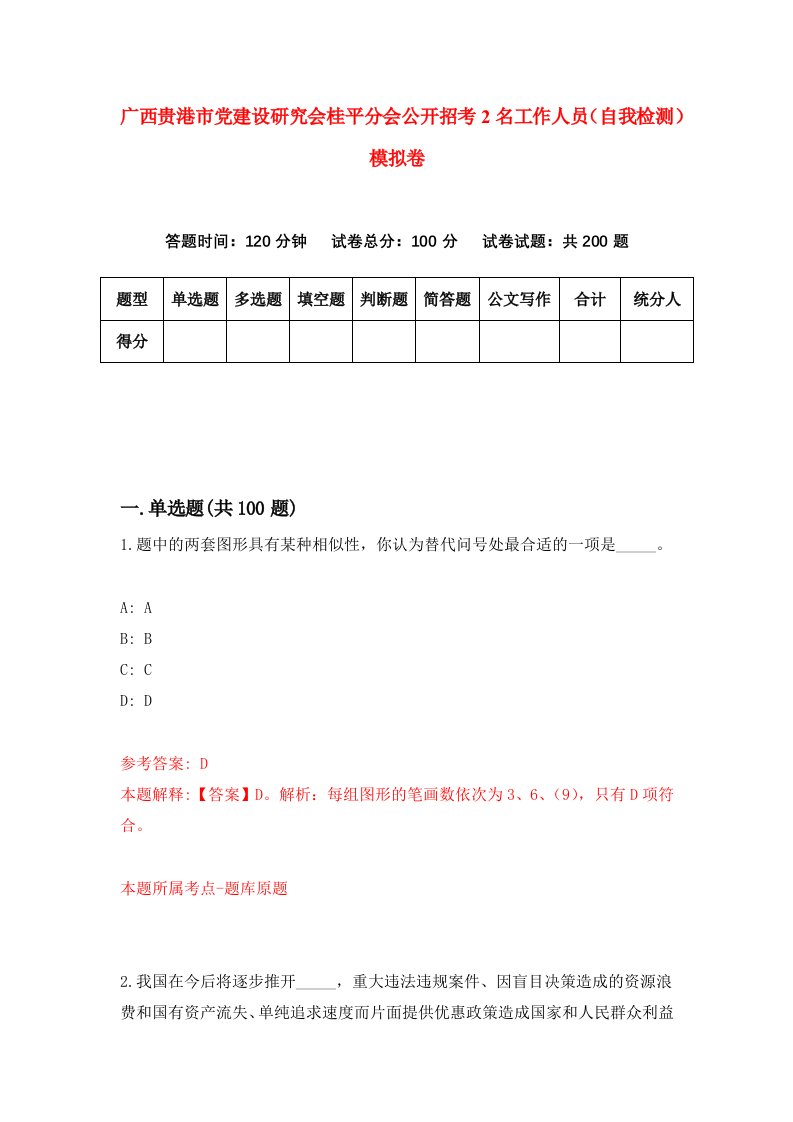 广西贵港市党建设研究会桂平分会公开招考2名工作人员自我检测模拟卷4