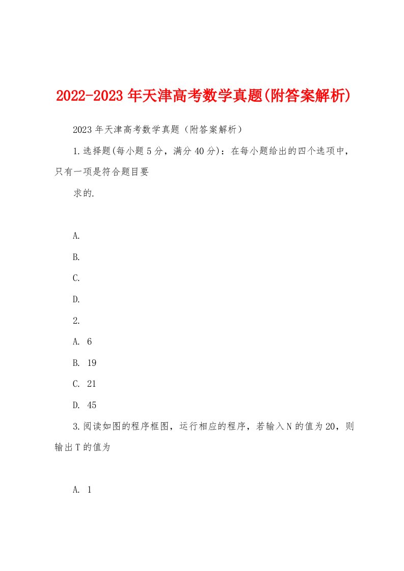 2022-2023年天津高考数学真题(附答案解析)