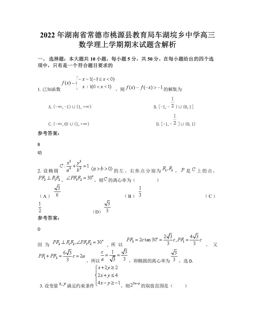 2022年湖南省常德市桃源县教育局车湖垸乡中学高三数学理上学期期末试题含解析