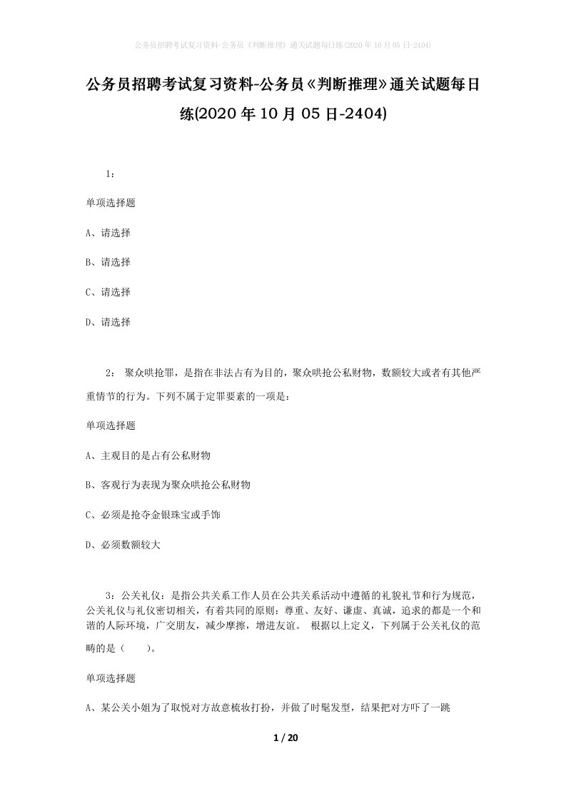 公务员招聘考试复习资料-公务员判断推理通关试题每日练2020年10月05日-2404