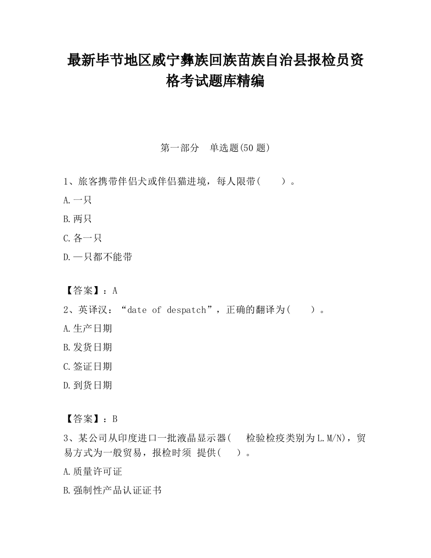 最新毕节地区威宁彝族回族苗族自治县报检员资格考试题库精编