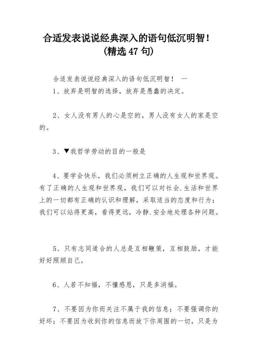 合适发表说说经典深入的语句低沉明智！(精选47句)