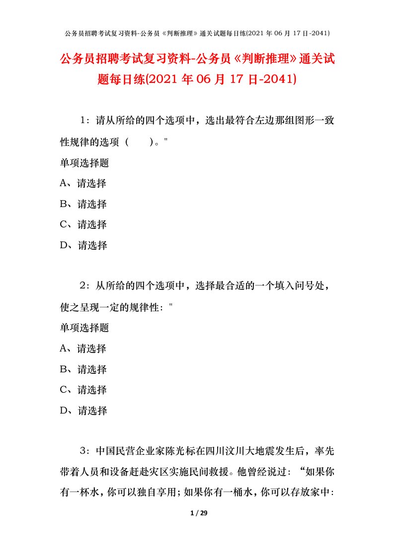 公务员招聘考试复习资料-公务员判断推理通关试题每日练2021年06月17日-2041