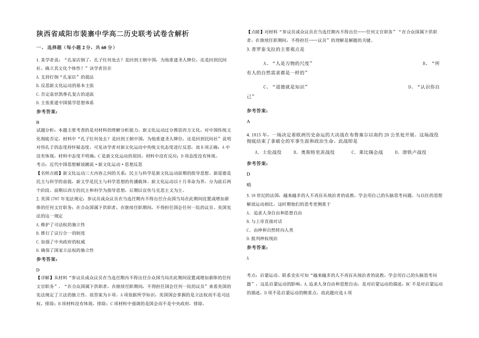 陕西省咸阳市裴寨中学高二历史联考试卷含解析