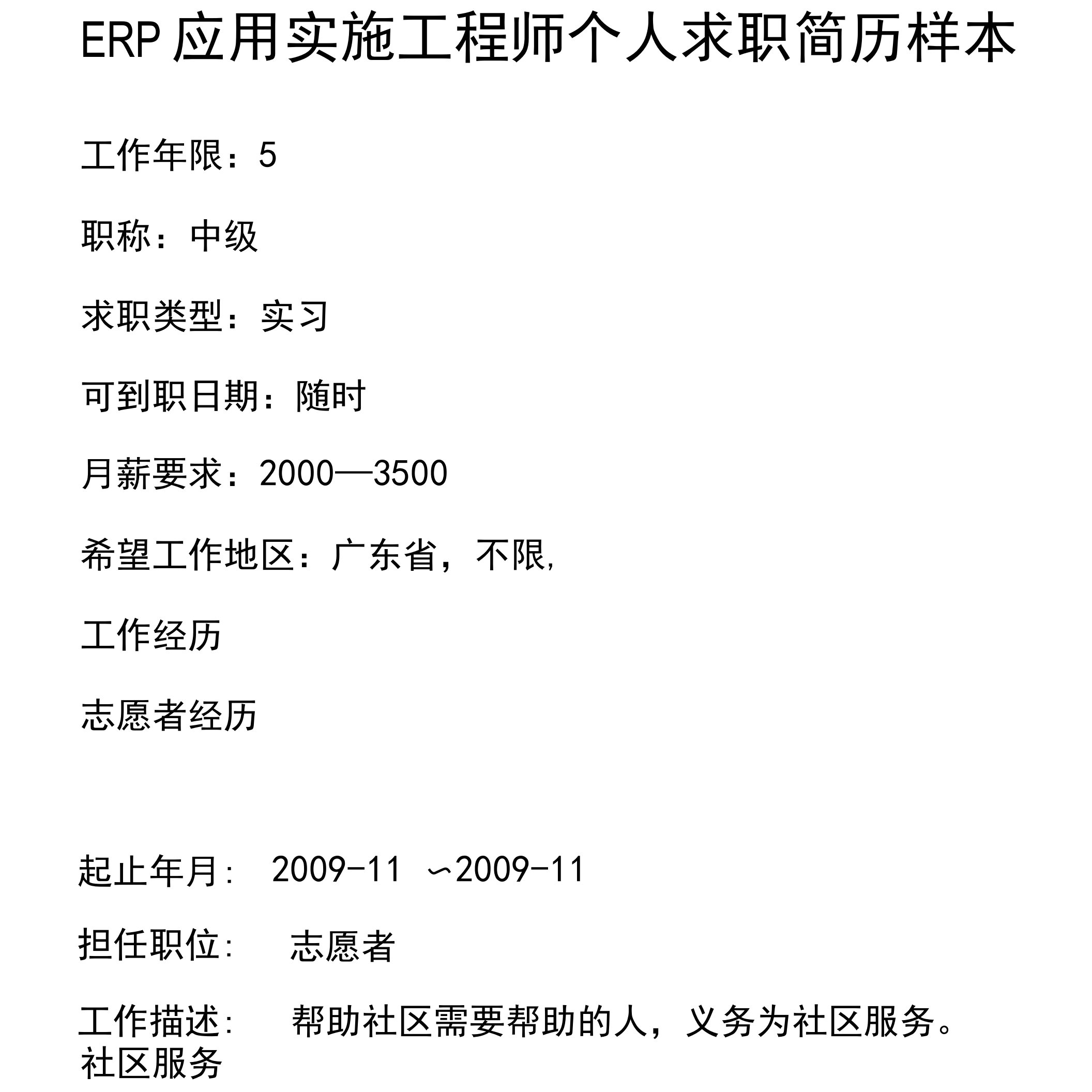 ERP应用实施工程师个人求职简历样本