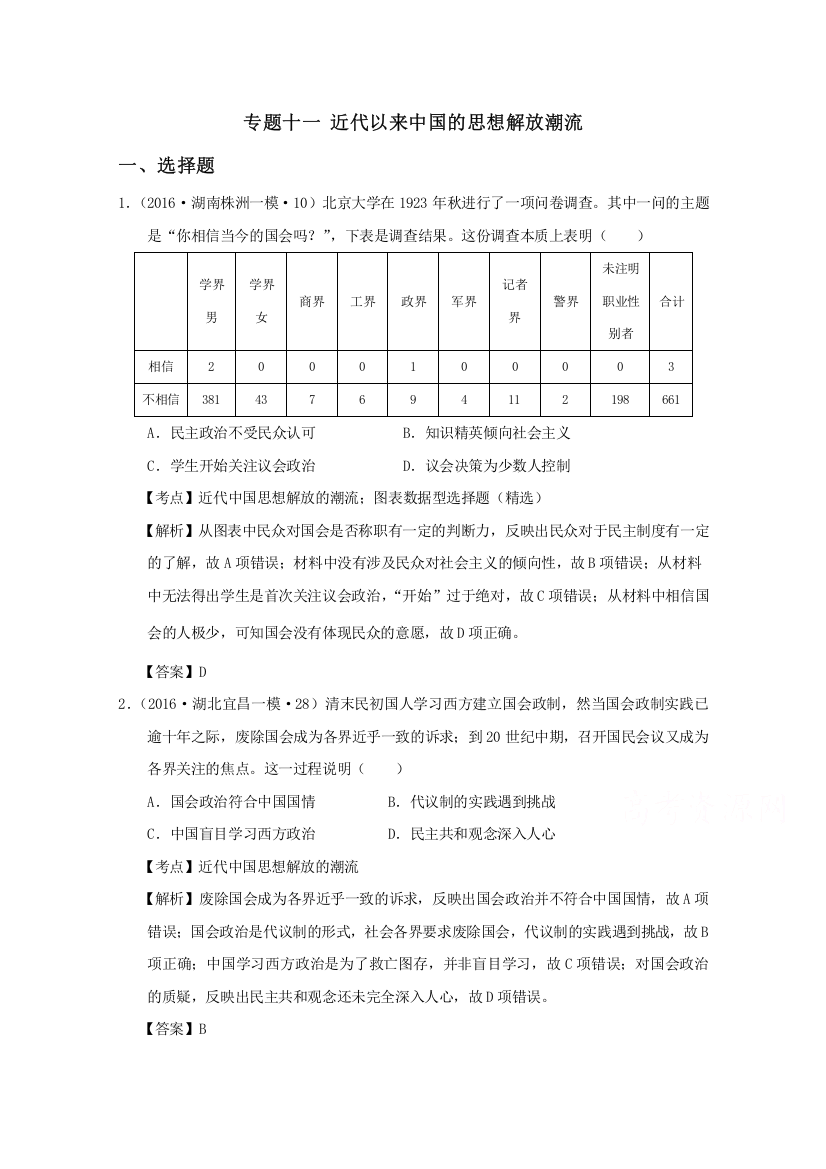 2016年高三历史模拟试题分类汇编：专题十一