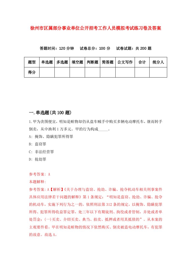 徐州市区属部分事业单位公开招考工作人员模拟考试练习卷及答案6