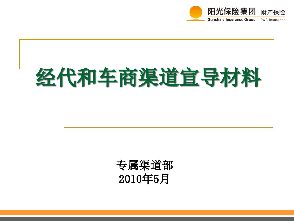 [精选]经代和车商渠道宣导材料531