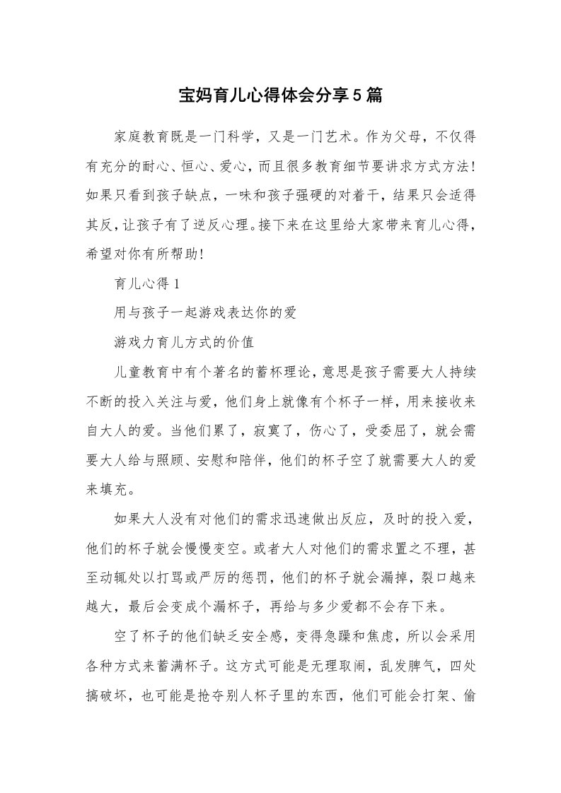 育儿心得_宝妈育儿心得体会分享5篇