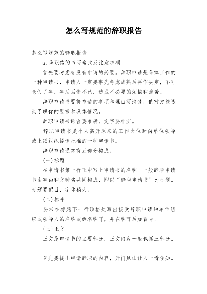 怎么写规范的辞职报告