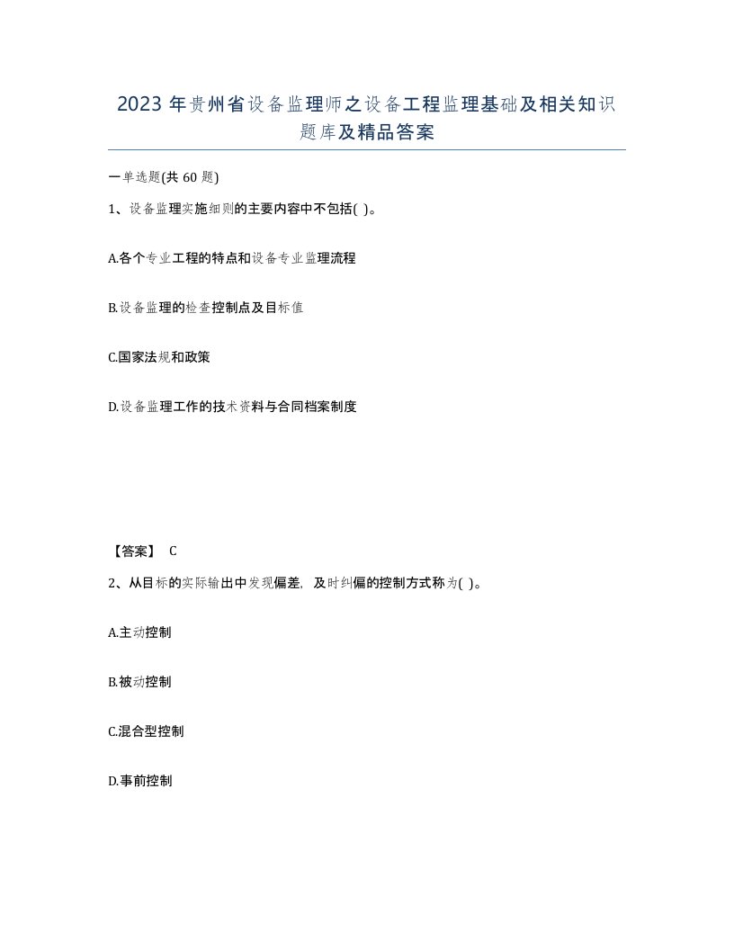 2023年贵州省设备监理师之设备工程监理基础及相关知识题库及答案