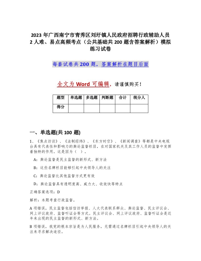 2023年广西南宁市青秀区刘圩镇人民政府招聘行政辅助人员2人难易点高频考点公共基础共200题含答案解析模拟练习试卷