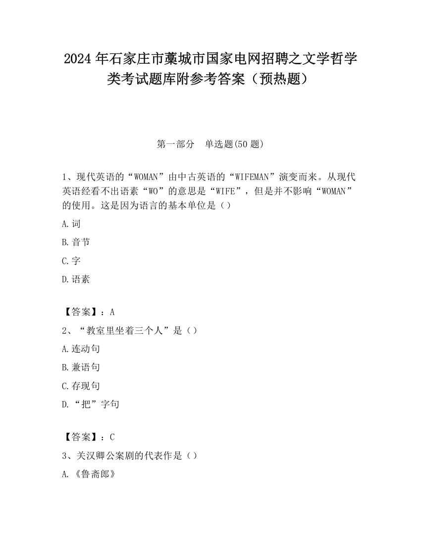 2024年石家庄市藁城市国家电网招聘之文学哲学类考试题库附参考答案（预热题）