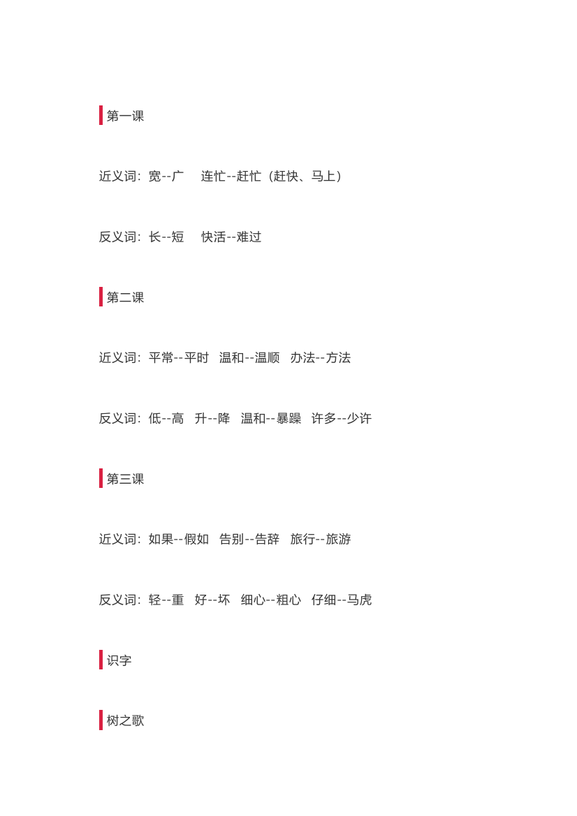 部编版二年级语文上册全册近义词、反义词汇总